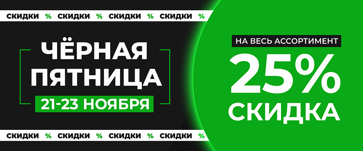 черная пятница 21-23